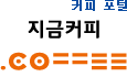 커피 포털, '지금커피'